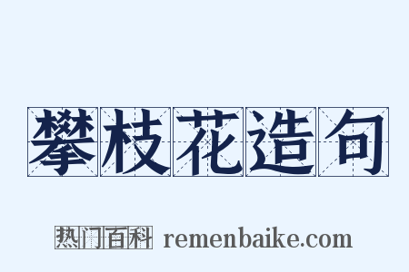 攀枝花造句是什么意思的图片